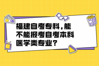 福建自考?？?能不能報(bào)考自考本科醫(yī)學(xué)類專業(yè)