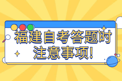 福建自考答題時注意事項(xiàng)