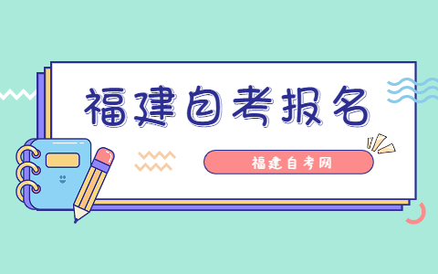 2021年10月福建莆田自考報名時間