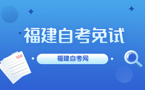 福建自考免試是什么？
