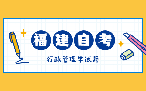 2021年10月福建自考《行政管理學》模擬試題二-2