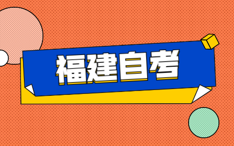 2021年福建自考如何申請免考？