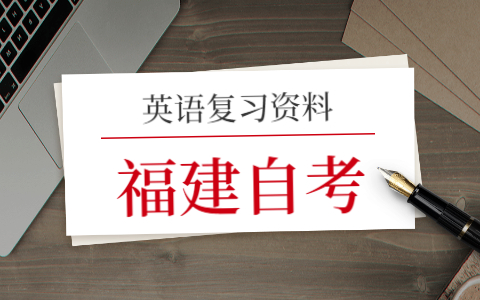 2021年福建成人自考英語(一)復(fù)習(xí)(10)