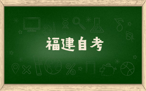 福建自考有什么提分技巧方法？