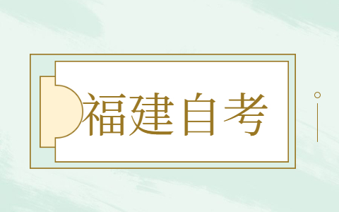 福建自考報名注意事項(xiàng)