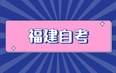 福建自考怎么報名？