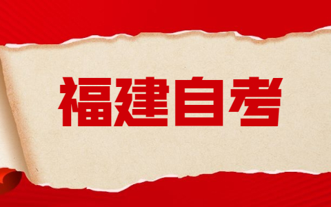 福建自考預(yù)報名截止時間！