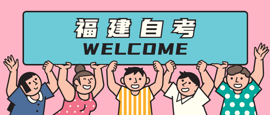 福建自考專科有什么專業(yè)？