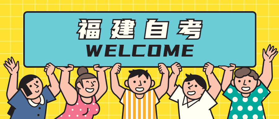 福建自考本科怎么安排考試順序比較好？