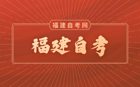 福建自考怎么才能畢業(yè)？