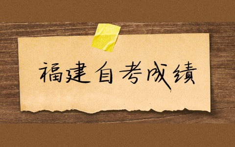 福建自考的成績有效期是多久？