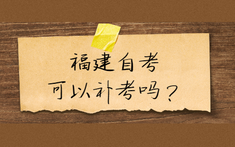福建自考可以補(bǔ)考嗎？