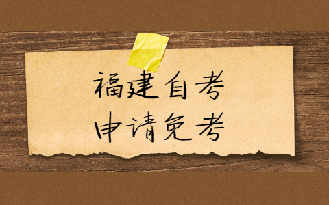 福建自考申請免考需要什么證明材料？