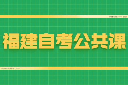 福建自考公共課和專業(yè)課有什么區(qū)別？