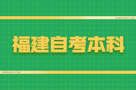 福建自考本科學位證有什么用？