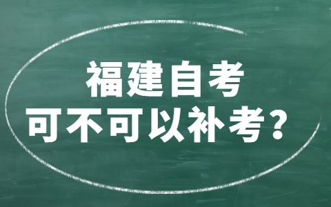 福建自考可不可以補考？