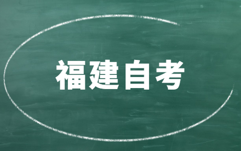 福建自考有時(shí)間限制嗎？