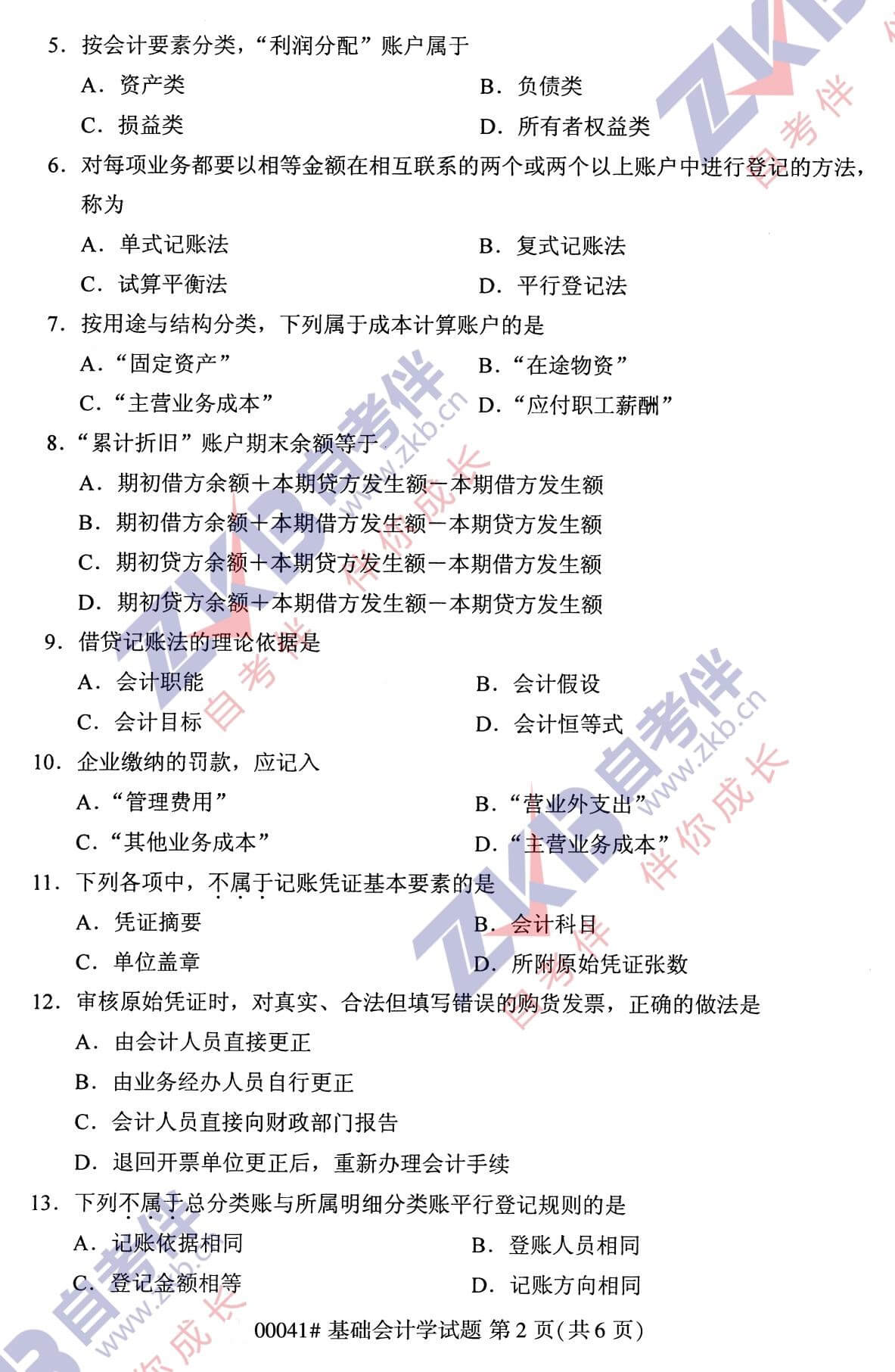 2021年10月福建自考00041基礎(chǔ)會計學試卷
