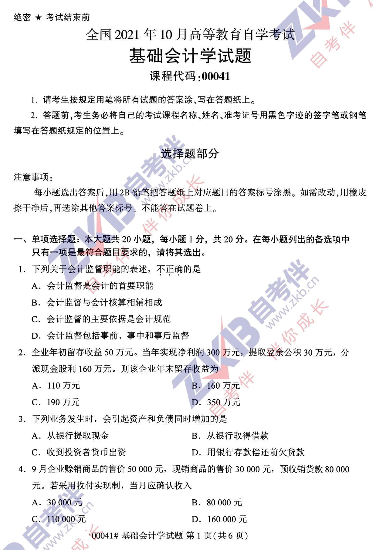 2021年10月福建自考00041基礎(chǔ)會計學試卷