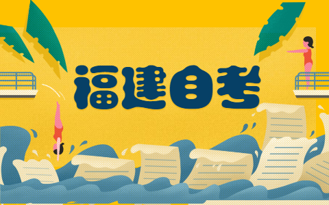 福建自考大?？梢詧?bào)考什么專業(yè)?