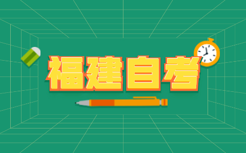 福建自考本科有什么用？