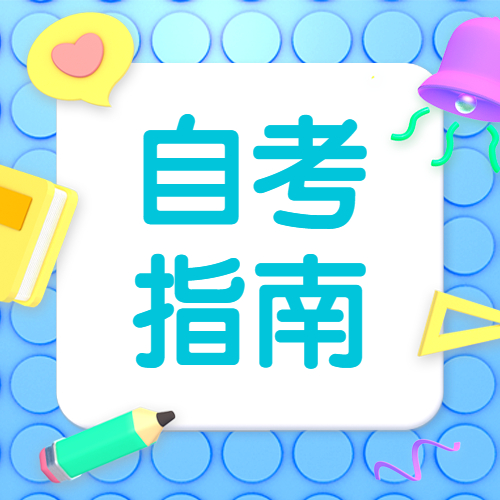 2022年南平自考報名何時開始？