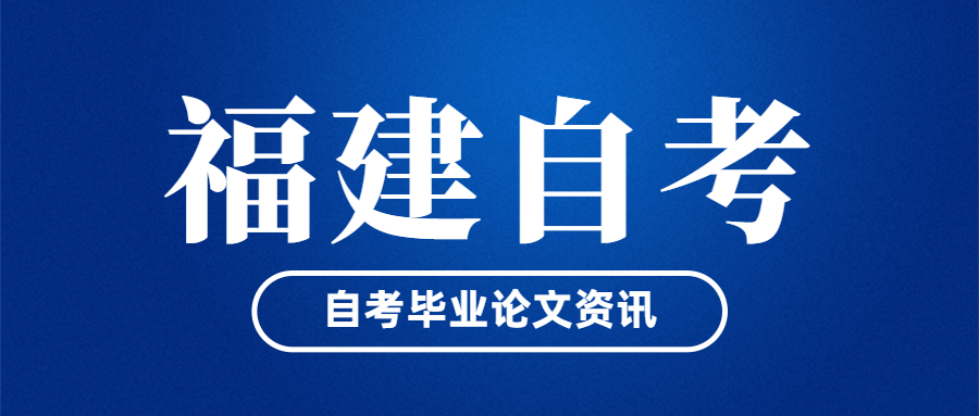 福建自考畢業(yè)論文什么時候開始申請？