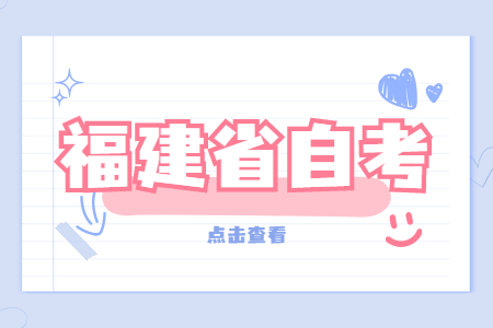 2022年4月福建自考：學前教育(本科)考試科目