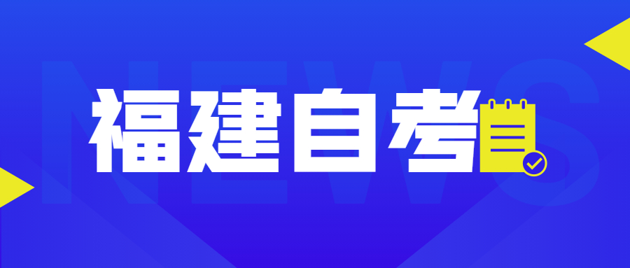 福建自考課程里的加考、免考是什么意思？