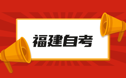 福建自考專業(yè)難度排名有哪些？