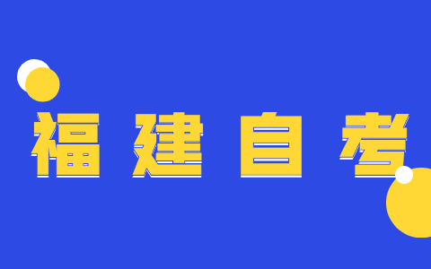 福建自學(xué)考試中為什么要實(shí)行學(xué)分制？