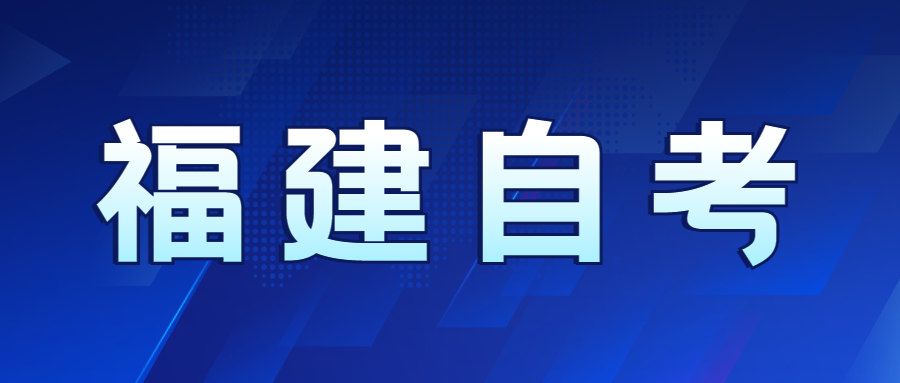福建自考先選專業(yè)還是先選學(xué)校好？