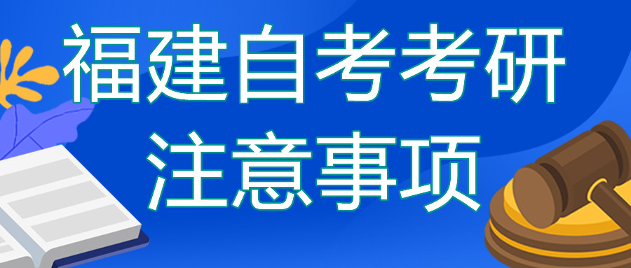 福建自考本科去考研的話需要注意哪些？