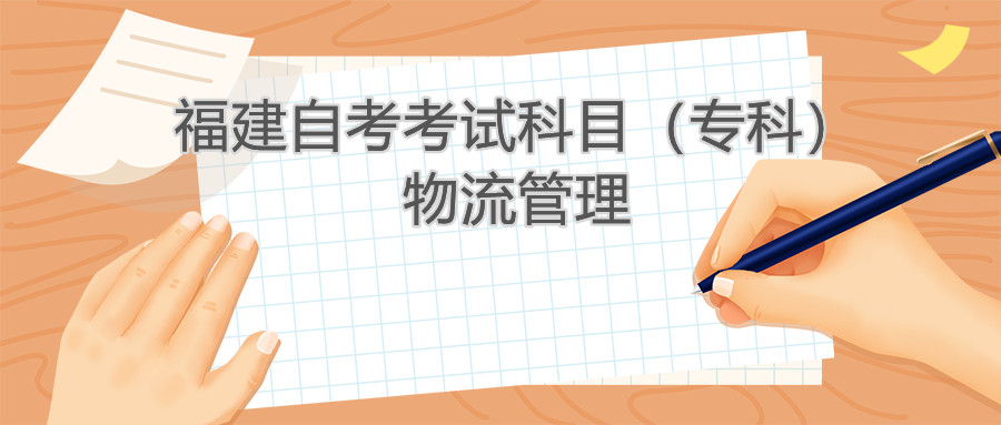 2022年4月福建自考：物流管理(?？?考試科目