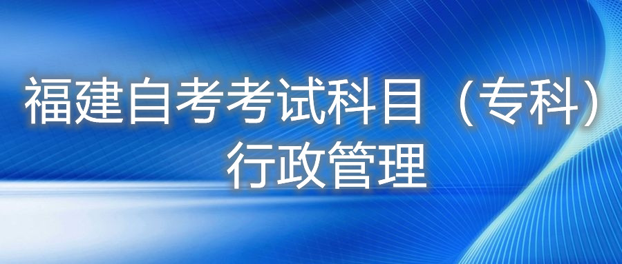 2022年4月福建自考：行政管理(?？?考試科目
