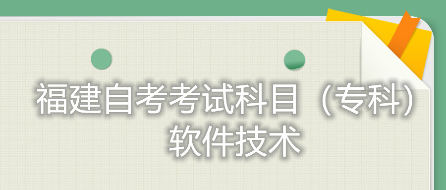 2022年4月福建自考：數(shù)控技術(shù)(?？?考試科目