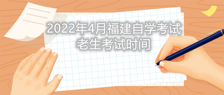 2022年4月福建自學(xué)考試?yán)仙荚嚂r間