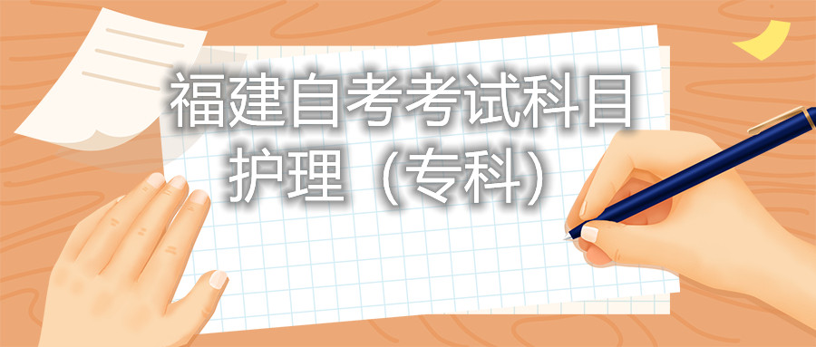2022年4月福建自考：護(hù)理(?？?考試科目