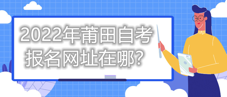2022年莆田自考報名網(wǎng)址在哪？