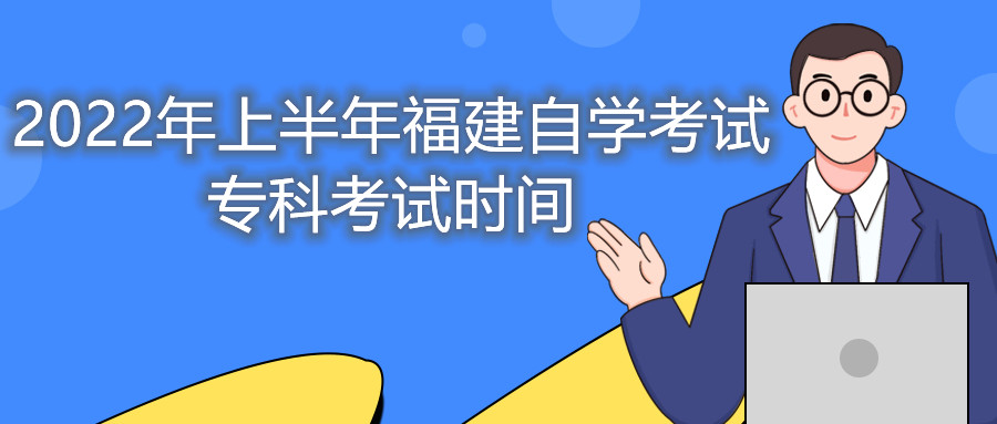 2022年上半年福建自學考試專科考試時間