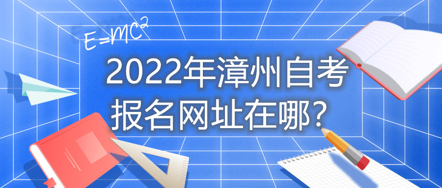 2022年漳州自考報名網(wǎng)址在哪？