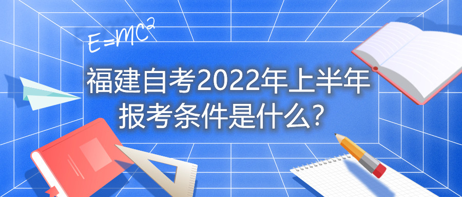 福建自考2022年上半年報(bào)考條件是什么？