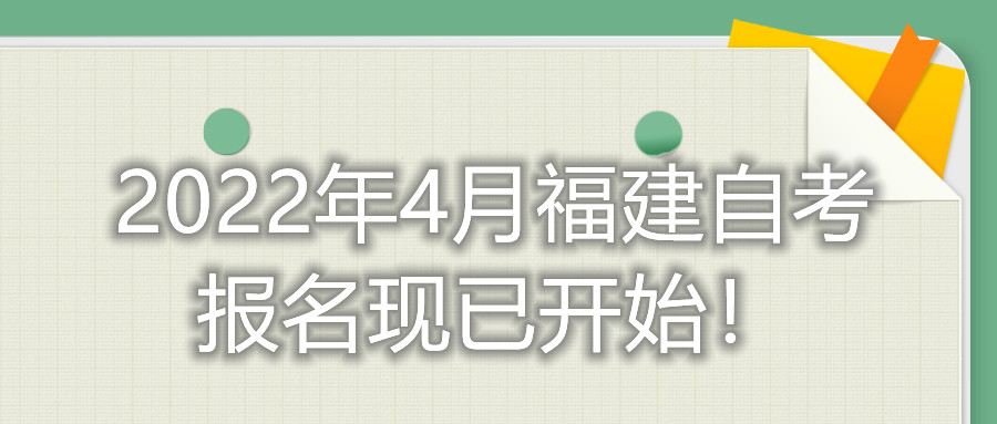 2022年4月福建自考報名現(xiàn)已開始！