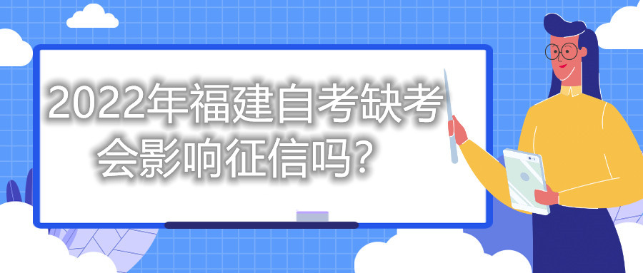 2022年福建自考缺考會影響征信嗎？