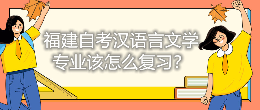 福建自考漢語(yǔ)言文學(xué)專業(yè)該怎么復(fù)習(xí)？