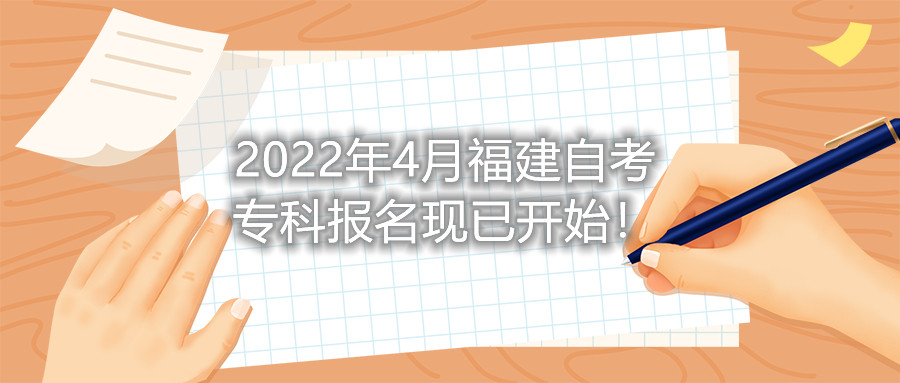 2022年4月福建自考?？茍竺F(xiàn)已開始！