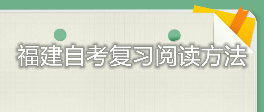 福建自考復(fù)習閱讀方法
