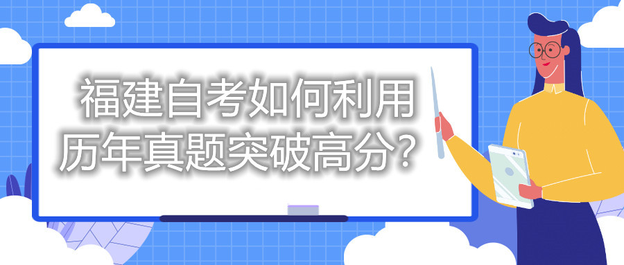 福建自考如何利用歷年真題突破高分？