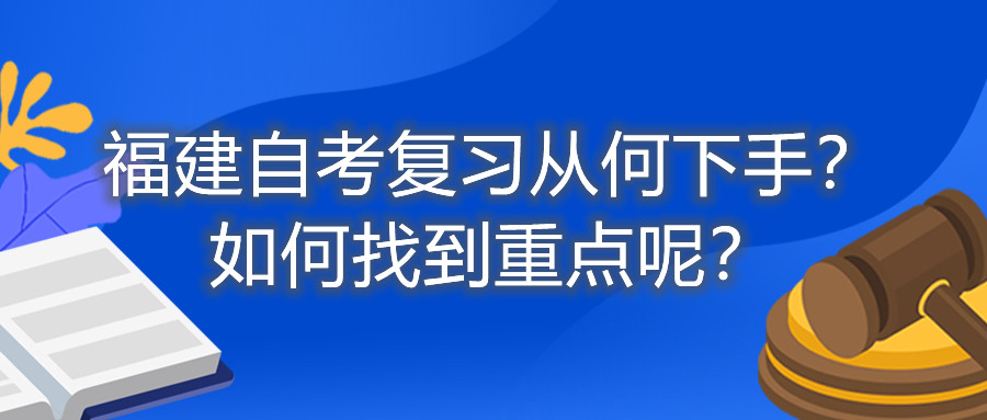 福建自考復(fù)習(xí)從何下手？如何找到重點(diǎn)呢？