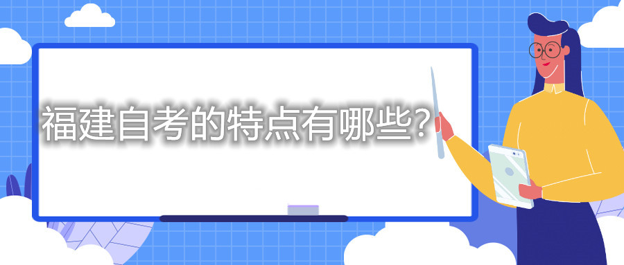 福建自考的特點(diǎn)有哪些？
